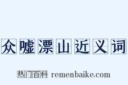 众嘘漂山近义词是什么意思的图片